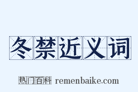 冬禁近义词是什么意思的图片